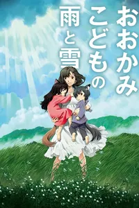 Les enfants loups, Ame & Yuki