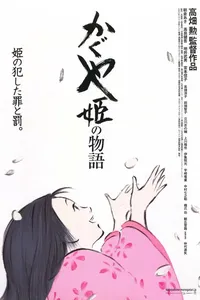 Le conte de la princesse Kaguya