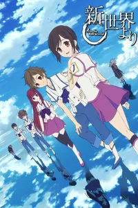 Shin sekai yori